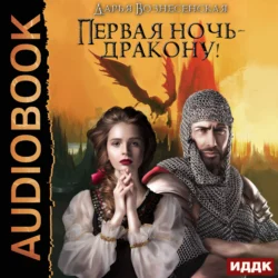Первая ночь – дракону! Дарья Вознесенская