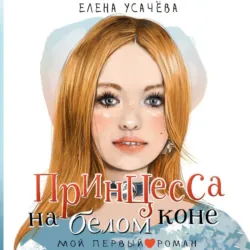 Принцесса на белом коне - Елена Усачёва