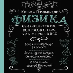 65 ½ (не)детских вопросов о том, как устроено всё - Кирилл Половников