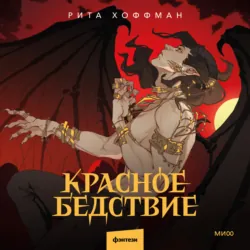 Красное бедствие - Рита Хоффман