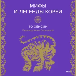 Мифы и легенды Кореи Хёнсин То