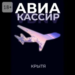 Авиакассир - Крытя