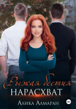 Рыжая бестия нарасхват, Алика Алмаран