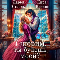 Спорим, ты будешь моей?, Дарья Стааль