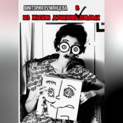 Из жизни душевноВольных, Виктория Румянцева