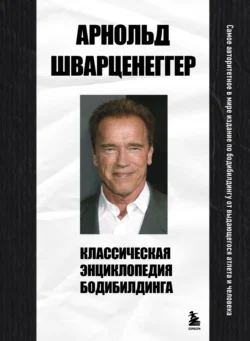 Классическая энциклопедия бодибилдинга Арнольд Шварценеггер