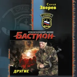 Другие - Сергей Зверев