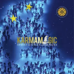 Karmamagic (Кармамэджик) - Алексей Ситников