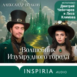 Волшебник Изумрудного города, Александр Волков