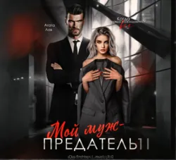 Мой муж – предатель - Агата Лав