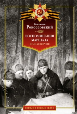 Воспоминания маршала. Полная версия Константин Рокоссовский
