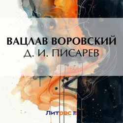 Д. И. Писарев - Вацлав Воровский