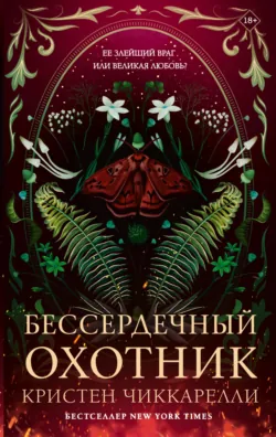 Бессердечный охотник, аудиокнига . ISDN71824618