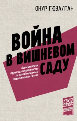 Война в вишневом саду Онур Синан Гюзалтан