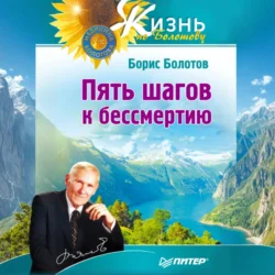 Пять шагов к бессмертию, Борис Болотов