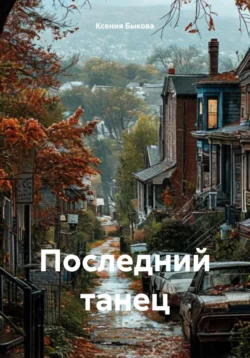 Последний танец Ксения Быкова