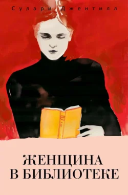 Женщина в библиотеке Сулари Джентилл