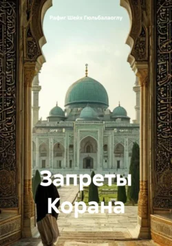 Запреты Корана Рафиг Шейх Гюльбалаоглу