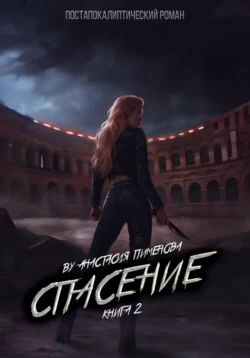 Спасение Анастасия Пименова