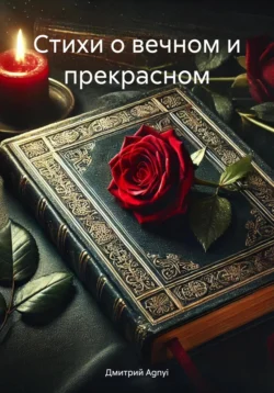 Стихи о вечном и прекрасном, Дмитрий Agnyi