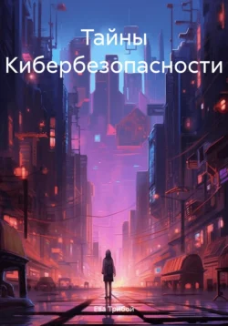 Тайны Кибербезопасности, Ева Трибой