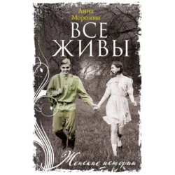 Все живы, Анна Морозова