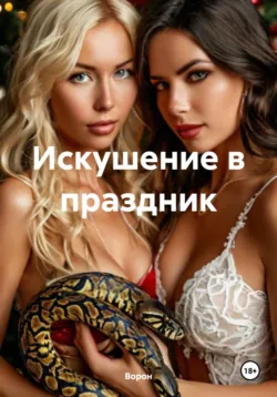 Искушение в праздник - Ворон