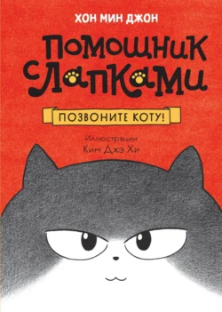 Позвоните коту!, Хон Мин Джон