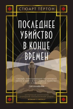 Последнее убийство в конце времен, Стюарт Тёртон