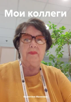 Мои коллеги, Валентина Малинина