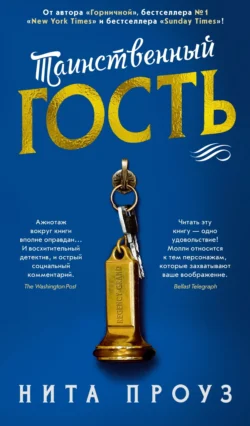 Таинственный гость Нита Проуз