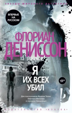 Я их всех убил Флориан Дениссон
