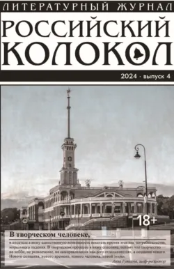 Российский колокол № 4 (48) 2024 - Литературно-художественный журнал