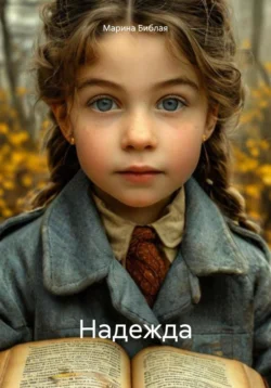 Надежда, Марина Библая