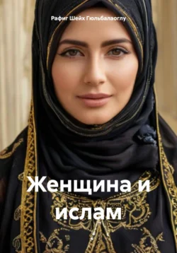 Женщина и ислам, Рафиг Шейх Гюльбалаоглу
