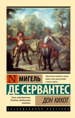 Дон Кихот - Мигель де Сервантес Сааведра