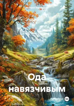 Ода навязчивым, Михаил Каральник