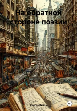 На обратной стороне поэзии - Сергей Вилль