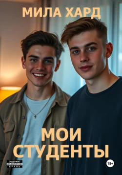 Мои студенты Мила Хард