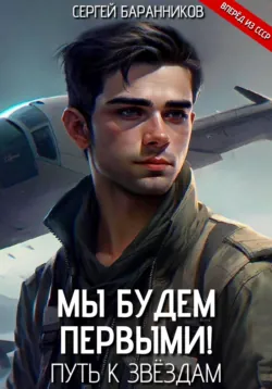 Мы будем первыми! Путь к звёздам - Сергей Баранников