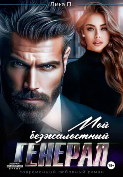 Мой безжалостный генерал, Лика П.