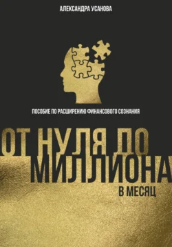 От нуля до миллиона в месяц, Александра Усанова