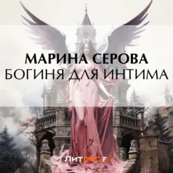 Богиня для интима - Марина Серова