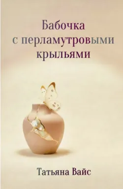 Как пережить измену за 100 дней и начать жить, аудиокнига Тани Жуковой. ISDN71893009