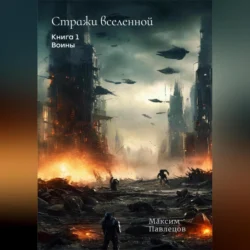 Воины, Макс Павлецов