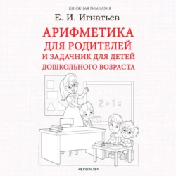Арифметика для родителей и задачник для детей дошкольного возраста Емельян Игнатьев