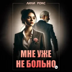 Мне уже не больно Лили Рокс
