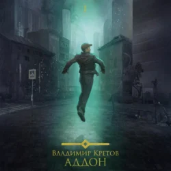 Аддон, Владимир Кретов