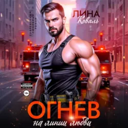 Огнев на линии любви - Лина Коваль