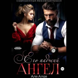 Его падший ангел, Аля Алая